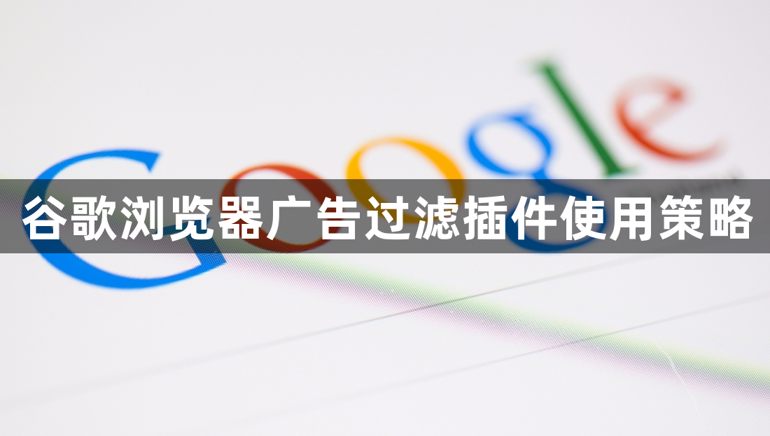 谷歌浏览器广告过滤插件使用策略1