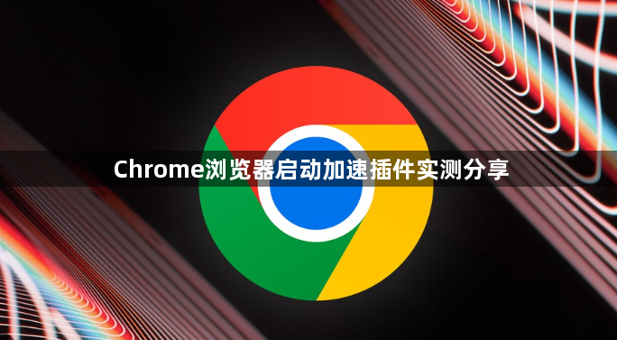 Chrome浏览器启动加速插件实测分享1