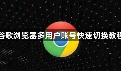 谷歌浏览器多用户账号快速切换教程1