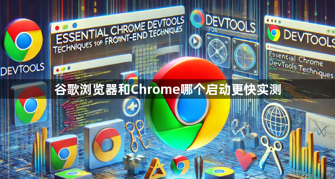 谷歌浏览器和Chrome哪个启动更快实测1