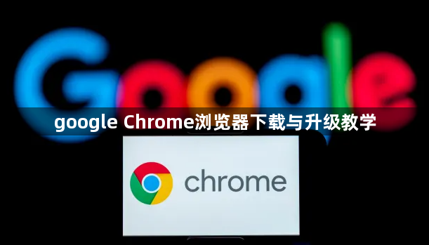 google Chrome浏览器下载与升级教学1