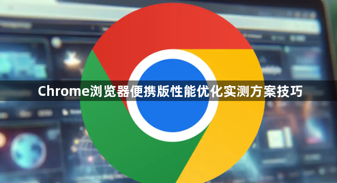 Chrome浏览器便携版性能优化实测方案技巧1