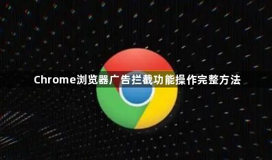 Chrome浏览器广告拦截功能操作完整方法1