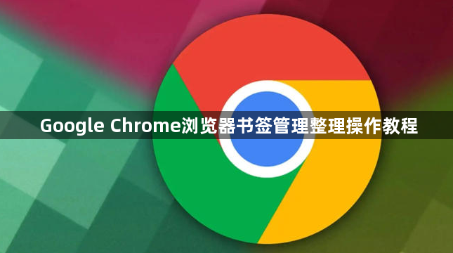 Google Chrome浏览器书签管理整理操作教程1