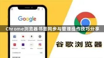 Chrome浏览器书签同步与管理操作技巧分享1