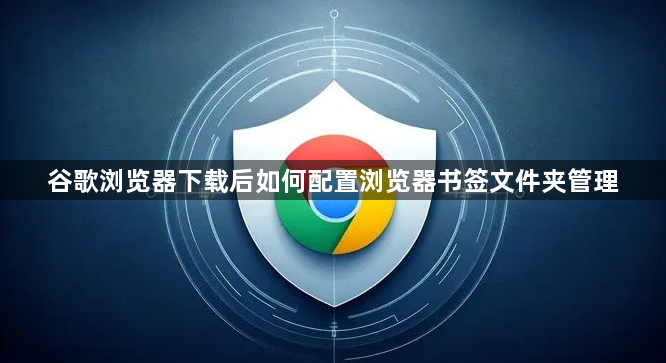 谷歌浏览器下载后如何配置浏览器书签文件夹管理1