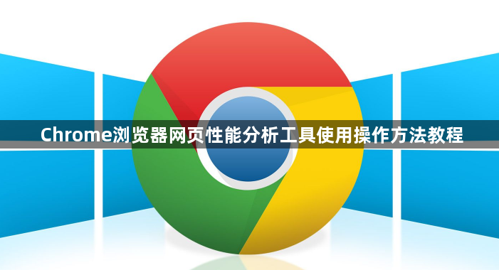 Chrome浏览器网页性能分析工具使用操作方法教程1