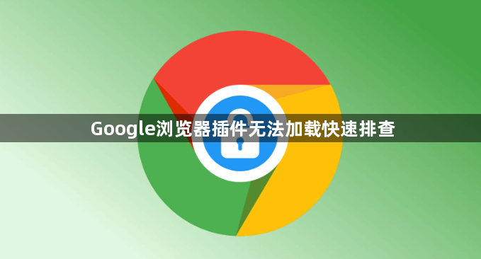 Google浏览器插件无法加载快速排查1