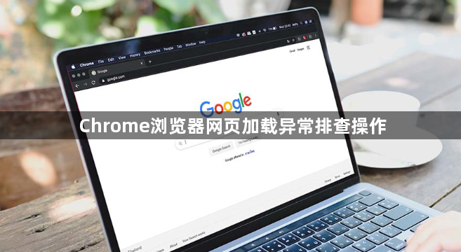 Chrome浏览器网页加载异常排查操作1