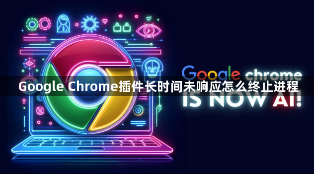 Google Chrome插件长时间未响应怎么终止进程1