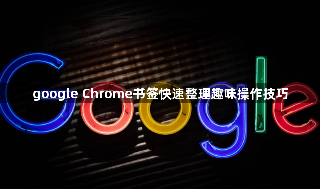google Chrome书签快速整理趣味操作技巧1