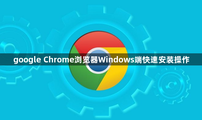 google Chrome浏览器Windows端快速安装操作1