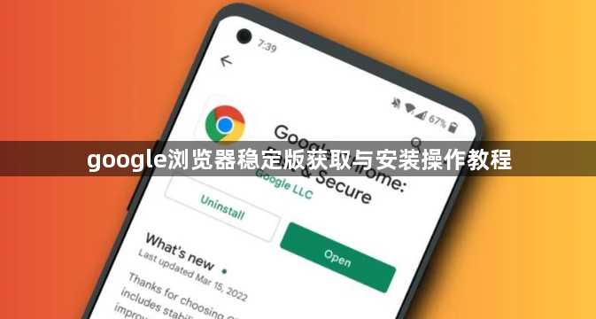 google浏览器稳定版获取与安装操作教程1