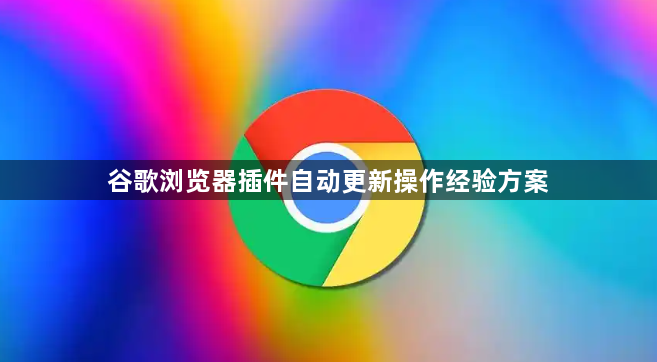 谷歌浏览器插件自动更新操作经验方案1