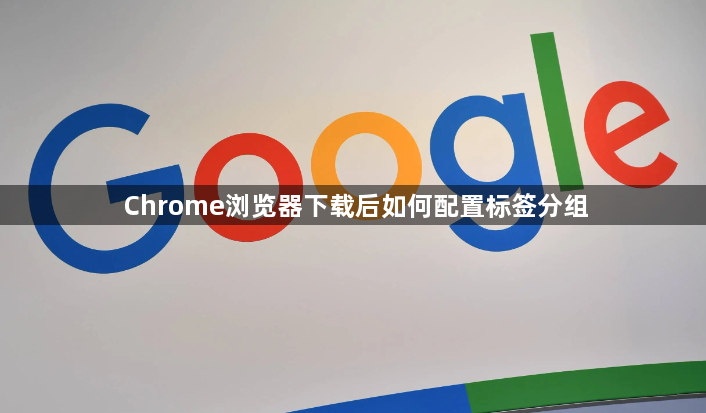 Chrome浏览器下载后如何配置标签分组1
