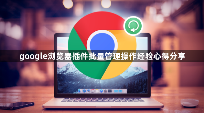 google浏览器插件批量管理操作经验心得分享1
