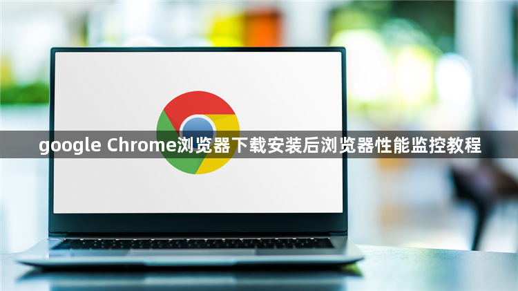 google Chrome浏览器下载安装后浏览器性能监控教程1