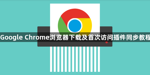 Google Chrome浏览器下载及首次访问插件同步教程1