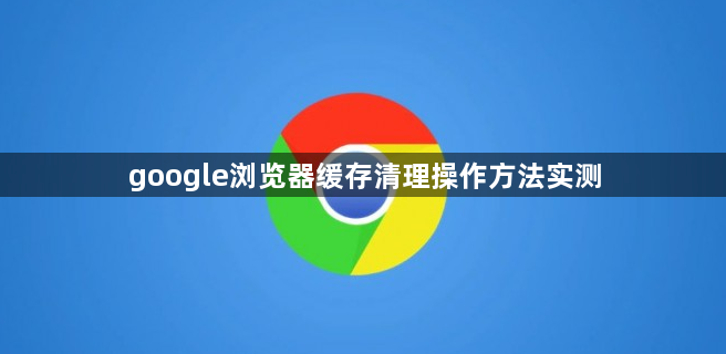 google浏览器缓存清理操作方法实测1