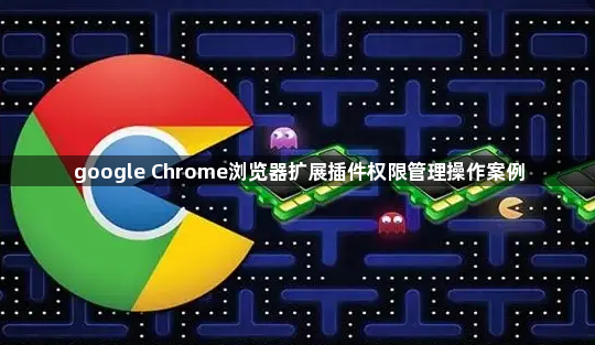 google Chrome浏览器扩展插件权限管理操作案例1