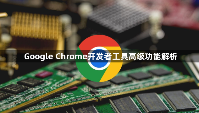Google Chrome开发者工具高级功能解析1