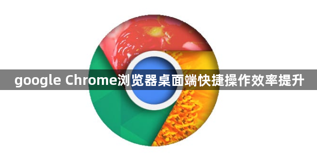 google Chrome浏览器桌面端快捷操作效率提升1
