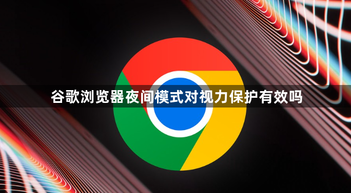 谷歌浏览器夜间模式对视力保护有效吗1