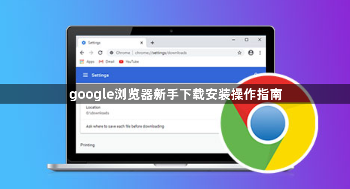 google浏览器新手下载安装操作指南1