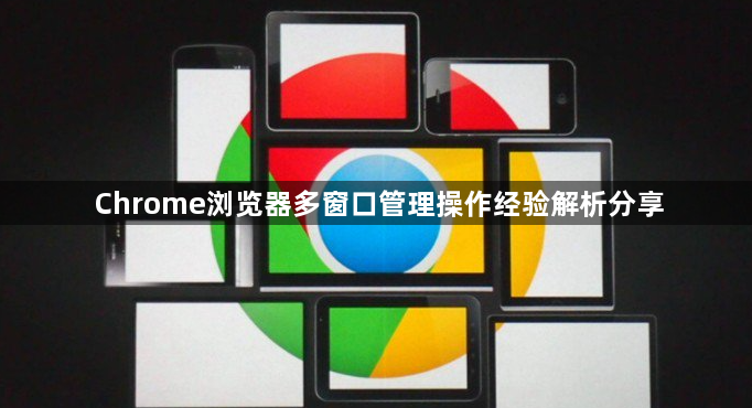 Chrome浏览器多窗口管理操作经验解析分享1