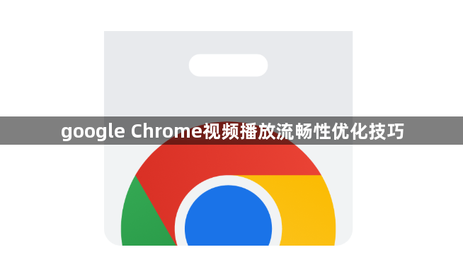 google Chrome视频播放流畅性优化技巧1