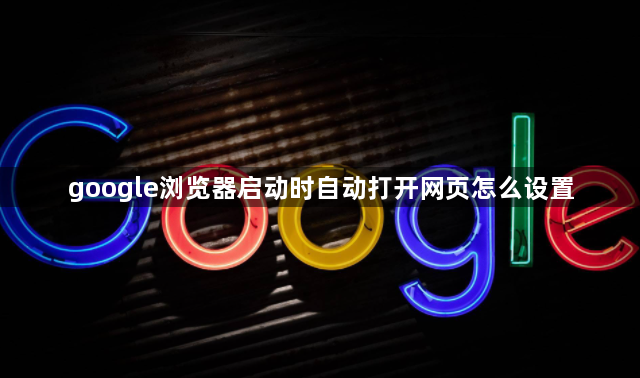 google浏览器启动时自动打开网页怎么设置1