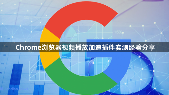 Chrome浏览器视频播放加速插件实测经验分享1