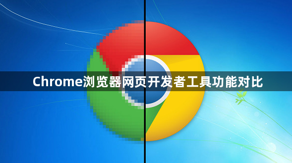 Chrome浏览器网页开发者工具功能对比1