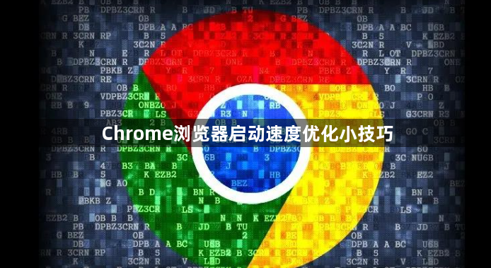 Chrome浏览器启动速度优化小技巧1