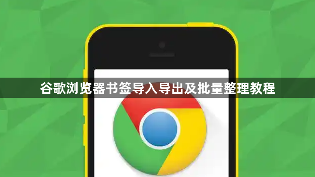 谷歌浏览器书签导入导出及批量整理教程1