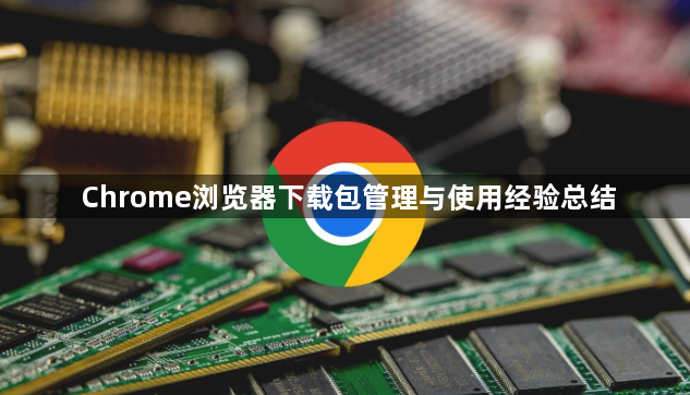 Chrome浏览器下载包管理与使用经验总结1