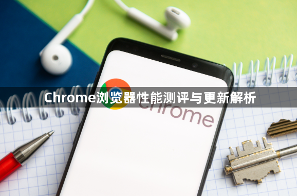Chrome浏览器性能测评与更新解析1
