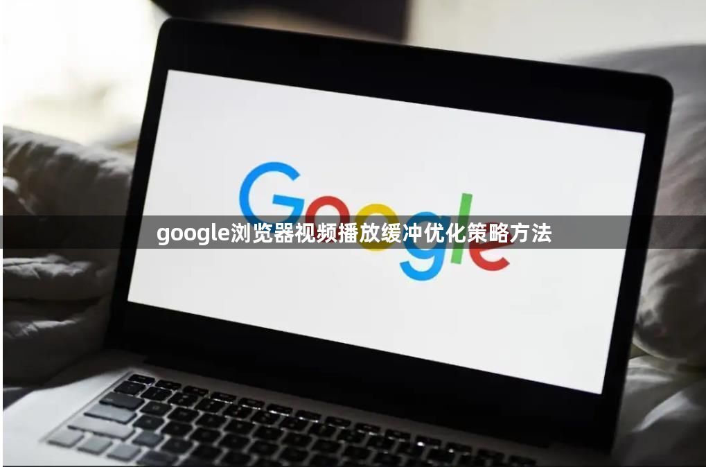google浏览器视频播放缓冲优化策略方法1