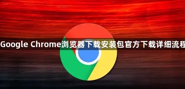 Google Chrome浏览器下载安装包官方下载详细流程1