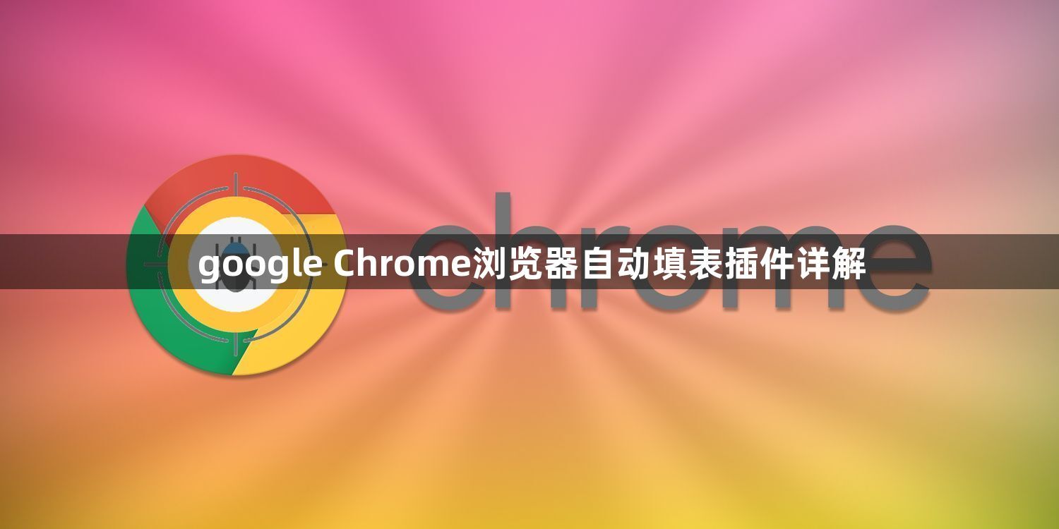 google Chrome浏览器自动填表插件详解1