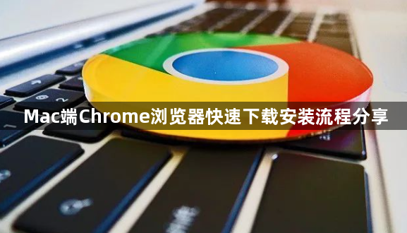 Mac端Chrome浏览器快速下载安装流程分享1