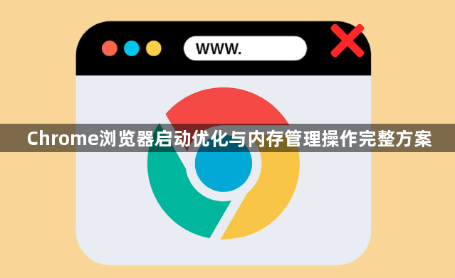 Chrome浏览器启动优化与内存管理操作完整方案1