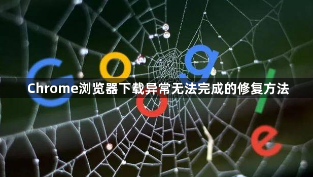 Chrome浏览器下载异常无法完成的修复方法1
