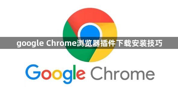 google Chrome浏览器插件下载安装技巧1