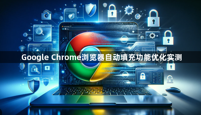 Google Chrome浏览器自动填充功能优化实测1