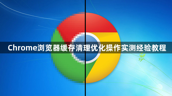Chrome浏览器缓存清理优化操作实测经验教程1