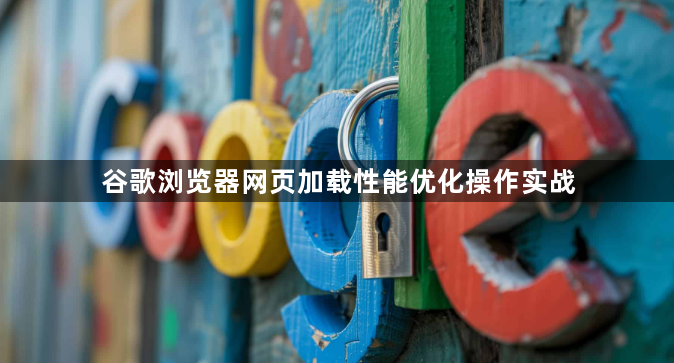 谷歌浏览器网页加载性能优化操作实战1