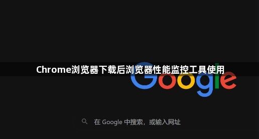 Chrome浏览器下载后浏览器性能监控工具使用1