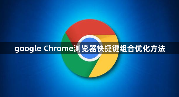 google Chrome浏览器快捷键组合优化方法1