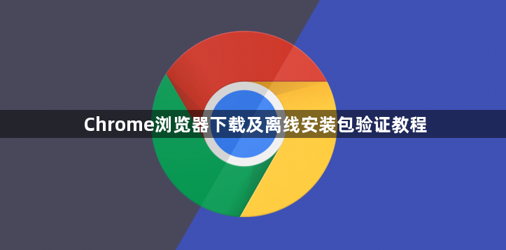 Chrome浏览器下载及离线安装包验证教程1